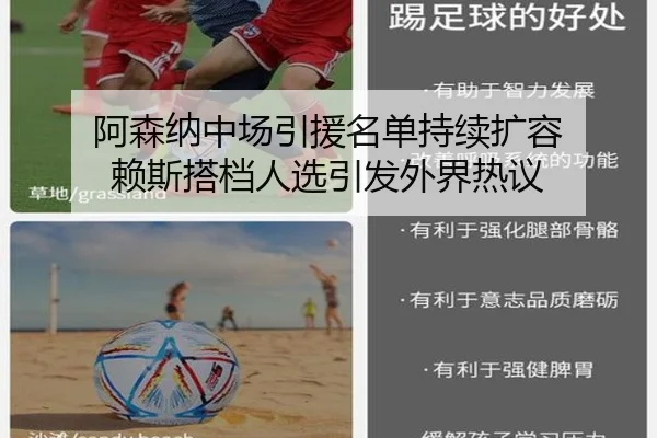 阿森纳中场引援名单持续扩容 赖斯搭档人选引发外界热议